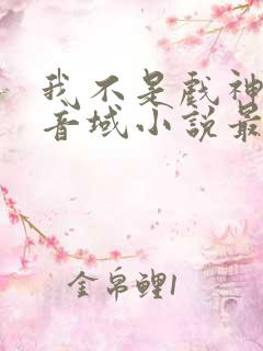 我不是戏神三九音域小说最新章节下载