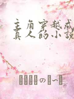 主角穿越成玉鼎真人的小说