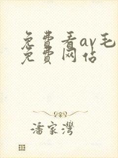免费看av毛片免费网站