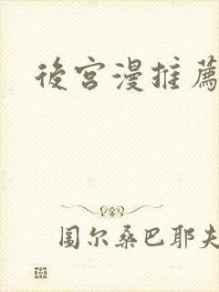 后宫漫推荐