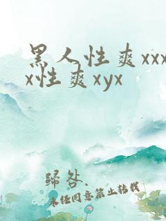 黑人性爽xxxx性爽xyx