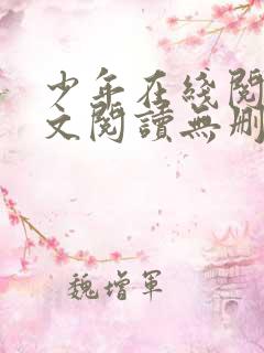 少年在线阅读全文阅读无删减