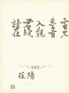 请君入梦电视剧在线观看免费完整版高清