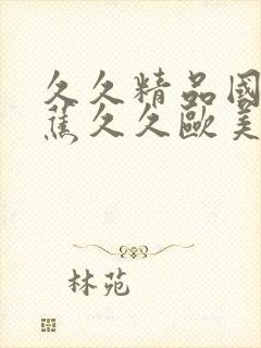 久久精品国产香蕉久久欧美