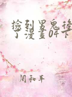 捡到男鬼后脱单了漫画04下拉式