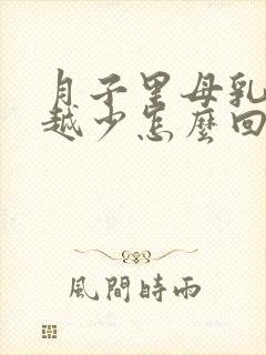 月子里母乳越来越少怎么回事