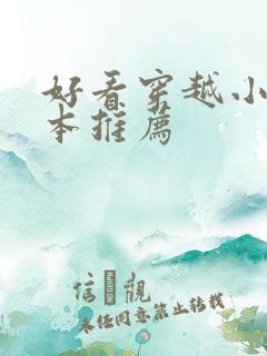 好看穿越小说完本推荐