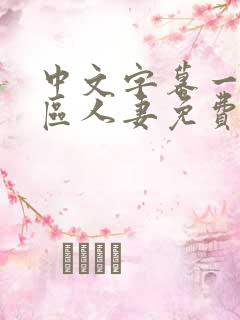 中文字幕一区二区人妻免费不卡