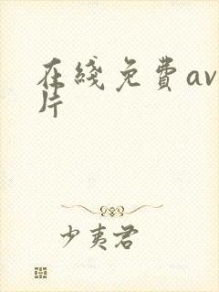 在线免费av毛片