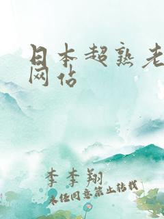 日本超熟老熟妇网站