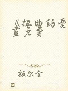 《扭曲的爱》漫画免费