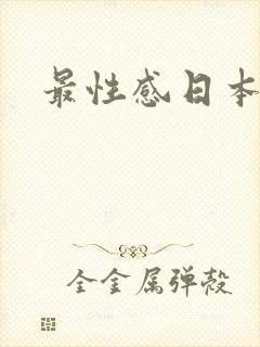 最性感日本女优