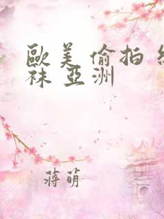 欧美 偷拍 丝袜 亚洲