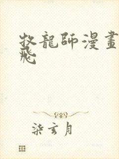 牧龙师漫画 扑飞