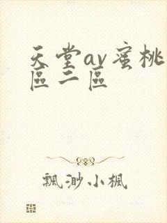 天堂av蜜桃一区二区