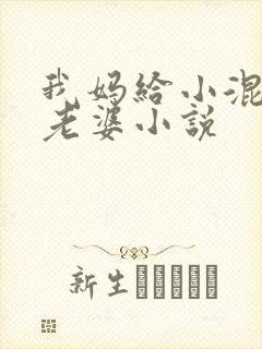 我妈给小混混当老婆小说