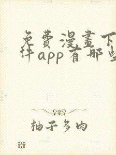 免费漫画下载软件app有哪些