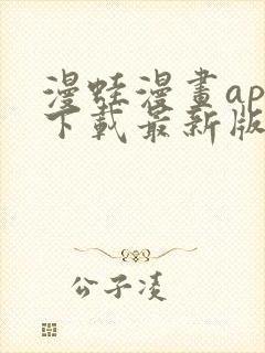 漫蛙漫画app下载最新版免费