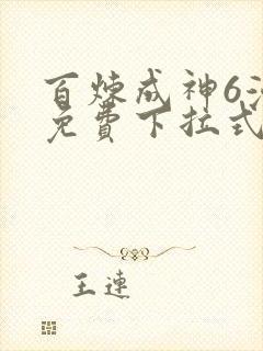 百炼成神6漫画免费下拉式六漫画