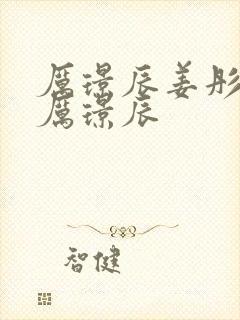 厉璟辰姜彤姜彤厉璟辰