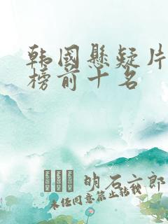 韩国悬疑片排行榜前十名