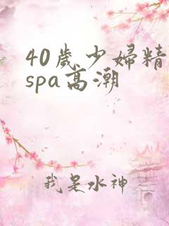 40岁少妇精油spa高潮