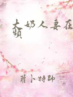 大奶人妻在线视频