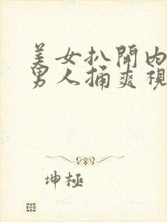 美女扒开内裤让男人捅爽视频