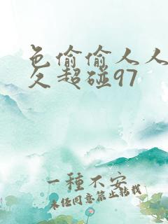 色偷偷人人澡久久超碰97