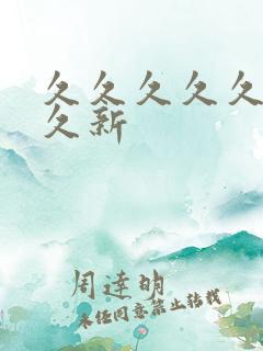 久久久久久久久久新