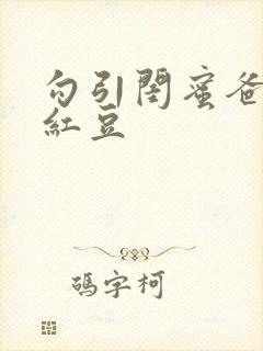 勾引闺蜜爸爸季红豆