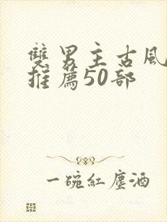 双男主古风漫画推荐50部