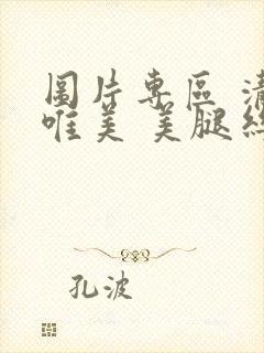 图片专区 清纯唯美 美腿丝袜