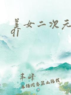 美女二次元大胸91