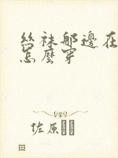 丝袜那边在前面怎么穿