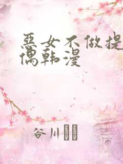 恶女不做提线木偶韩漫