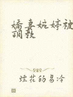 娇妻婉婷被黑人调教