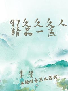 97久久久人妻精品一区
