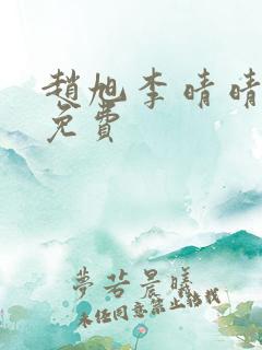 赵旭李晴晴全文免费