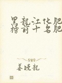 黑龙江化肥排行榜前十名肥品牌