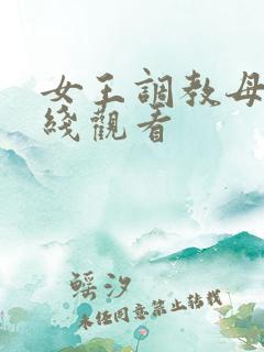 女王调教母狗在线观看