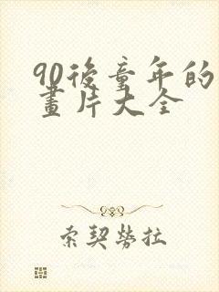 90后童年的动画片大全