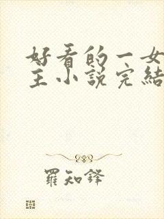 好看的一女多男主小说完结