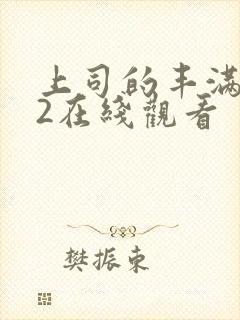 上司的丰满人妻2在线观看