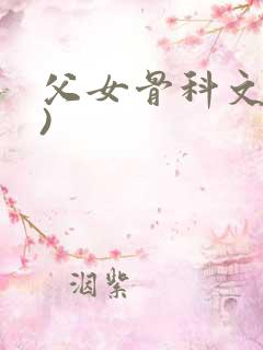 父女骨科文(父)