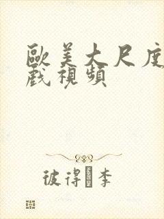 欧美大尺度胸床戏视频