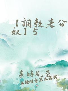 【调教老公成绿奴】5