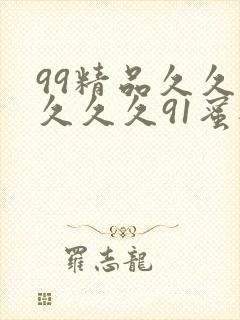 99精品久久久久久久91蜜桃