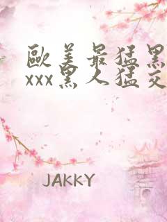 欧美最猛黑人xxxx黑人猛交丶