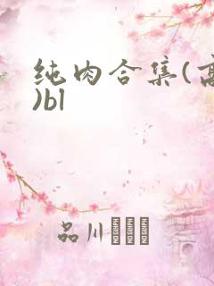 纯肉合集(高h)bl